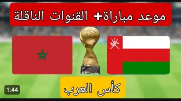 عاجل.. مباراة المغرب وعمان بث مباشر الان (0 0) بجودة عالية وبدون تقطيع